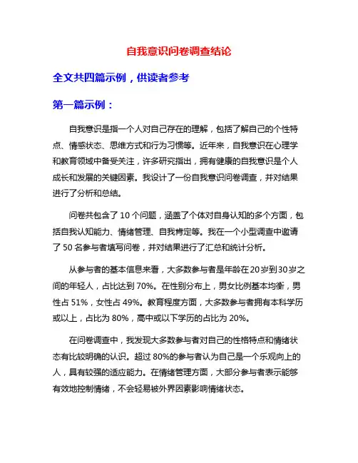 自我意识问卷调查结论