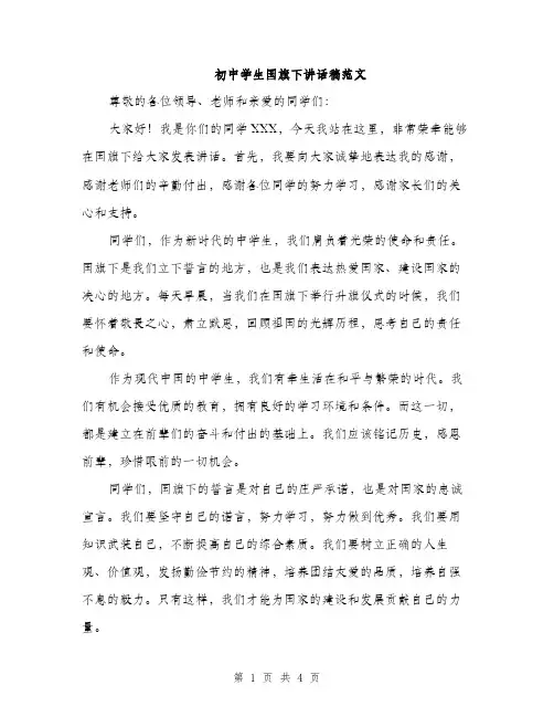 初中学生国旗下讲话稿范文（二篇）