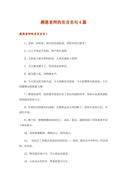 感恩老师的名言名句4篇