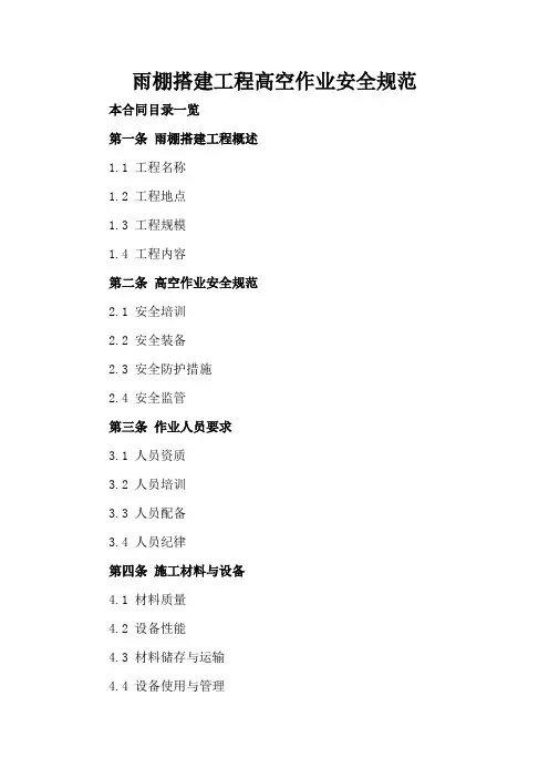 雨棚搭建工程高空作业安全规范