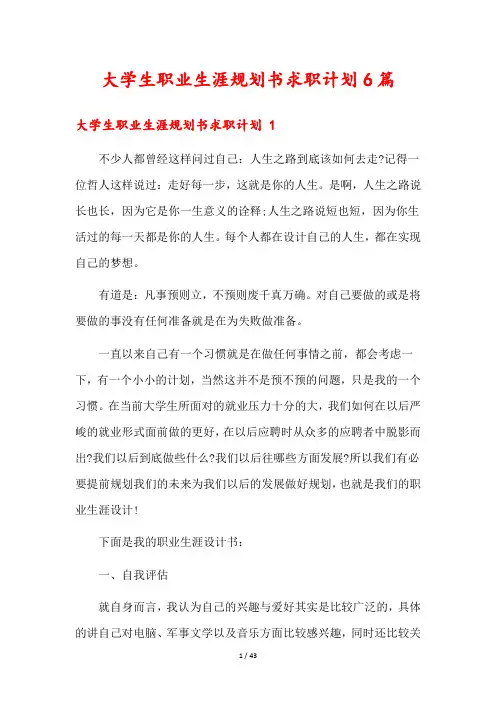 大学生职业生涯规划书求职计划6篇