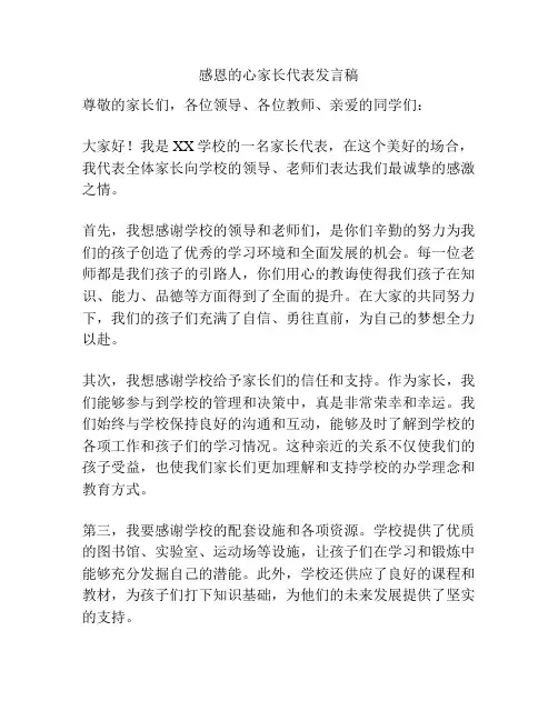 感恩的心家长代表发言稿