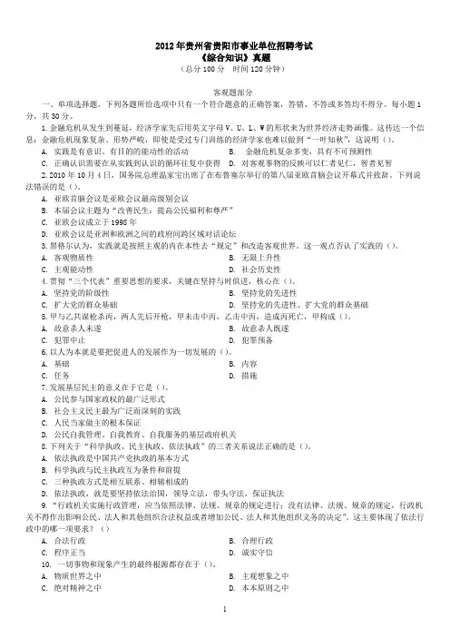 2012年贵州省贵阳市事业单位招聘考试《综合知识》真题及详解