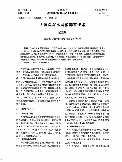 大黄鱼深水网箱养殖技术