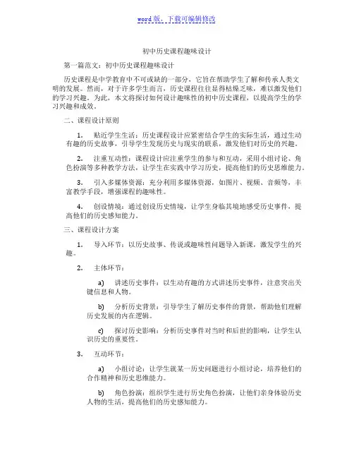 初中历史课程趣味设计范文