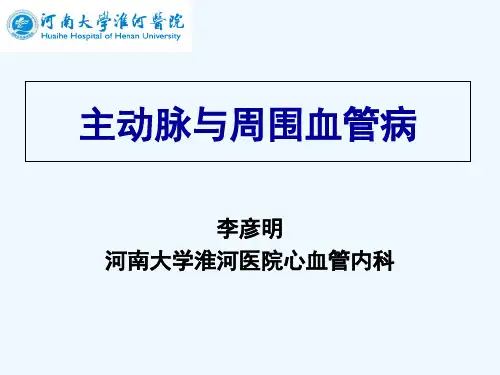 河南大学外科学主动脉夹层与周围血管病