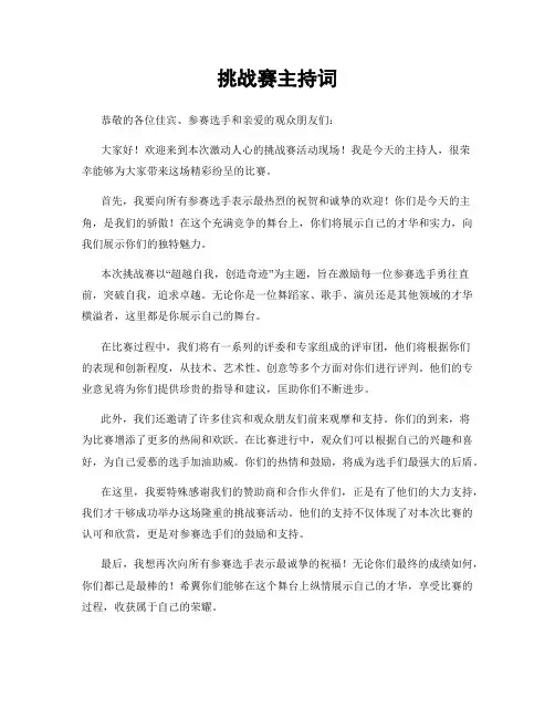 挑战赛主持词