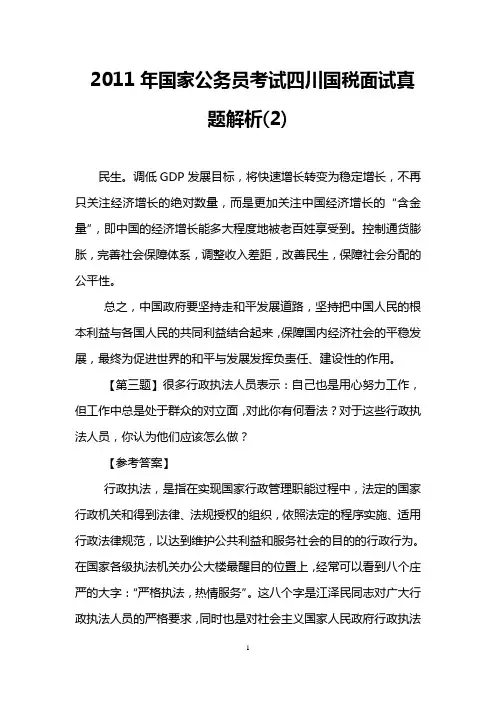 2011年国家公务员考试四川国税面试真题解析(2)