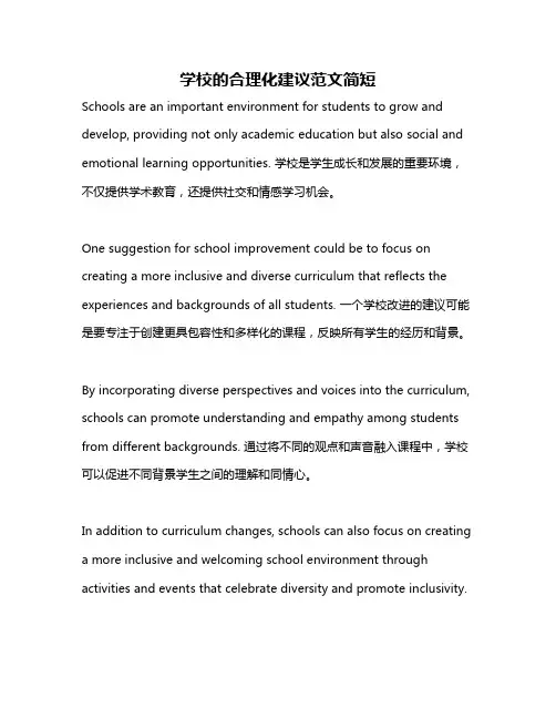 学校的合理化建议范文简短