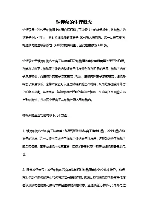 钠钾泵的生理概念