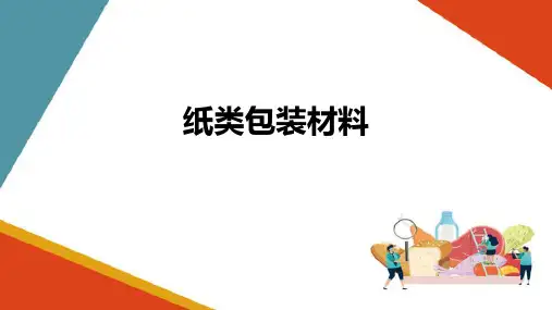 食品包装与健康—纸类包装材料及其对食品的影响