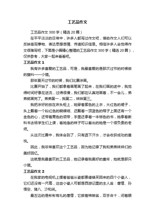 工艺品作文