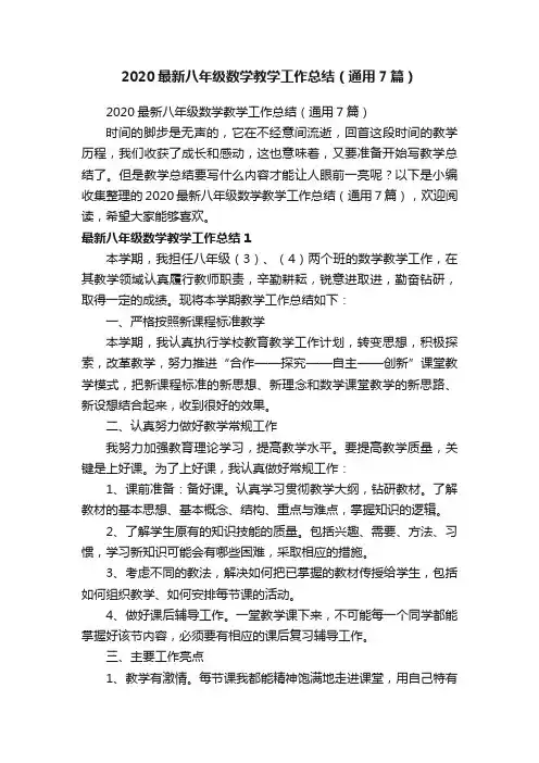 2020最新八年级数学教学工作总结（通用7篇）