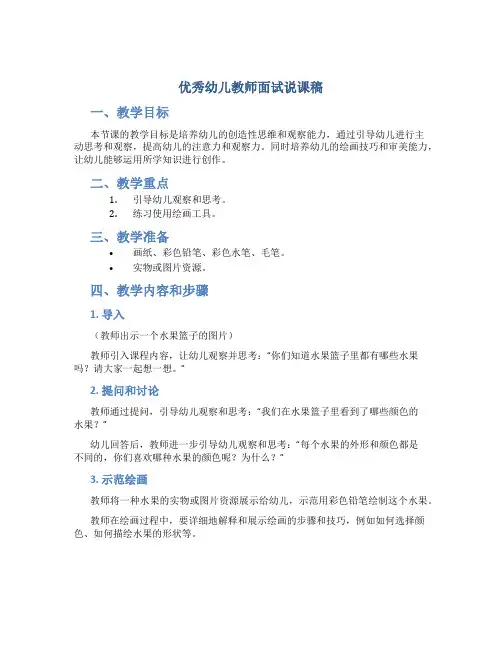 优秀幼儿教师面试说课稿