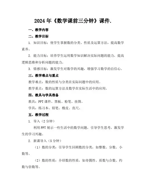 2024年《数学课前三分钟》课件.