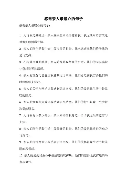感谢亲人最暖心的句子