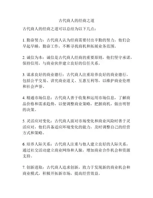 古代商人的经商之道