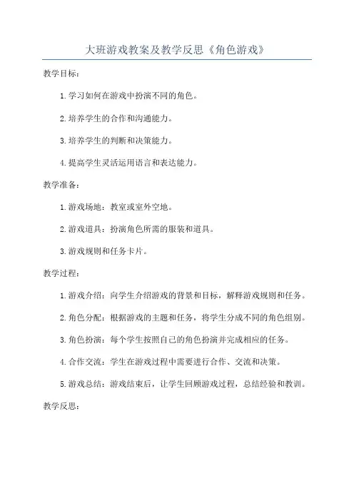 大班游戏教案及教学反思《角色游戏》