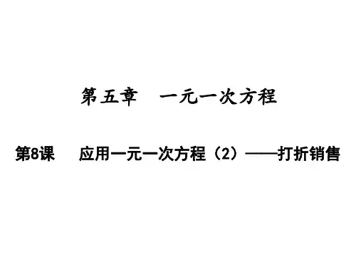 应用一元一次方程——打折销售北师大版七年级数学上册PPT精品课件