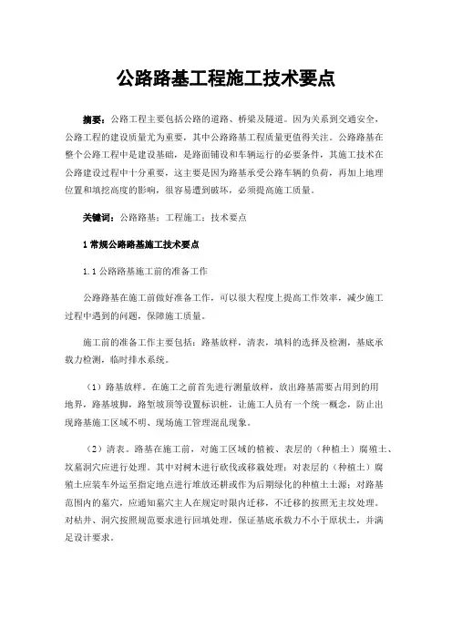 公路路基工程施工技术要点