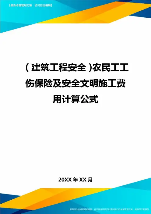 (建筑工程安全)农民工工伤保险及安全文明施工费用计算公式精编