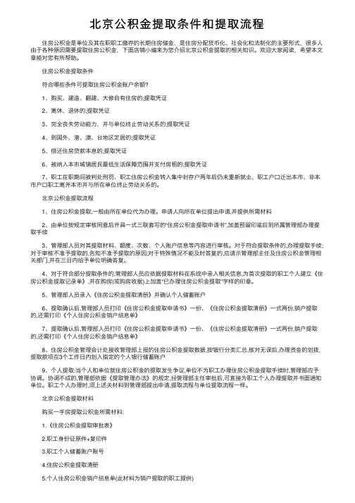 北京公积金提取条件和提取流程