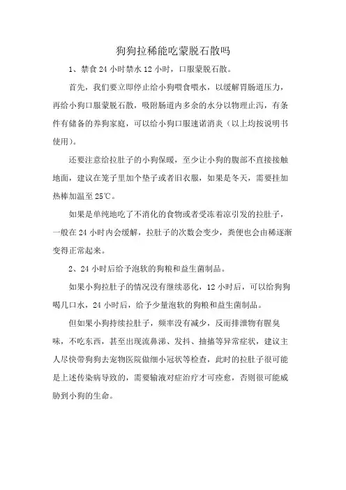 狗狗拉稀能吃蒙脱石散吗