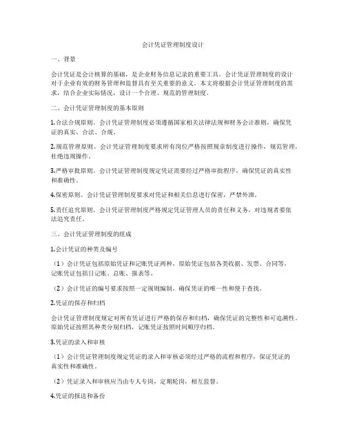 会计凭证管理制度设计