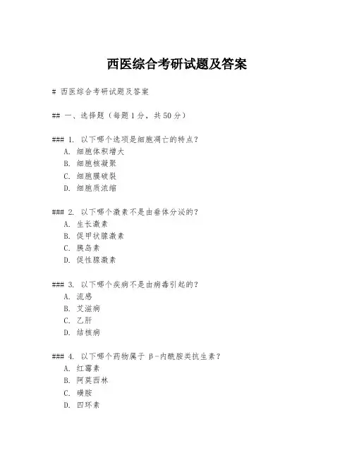 西医综合考研试题及答案