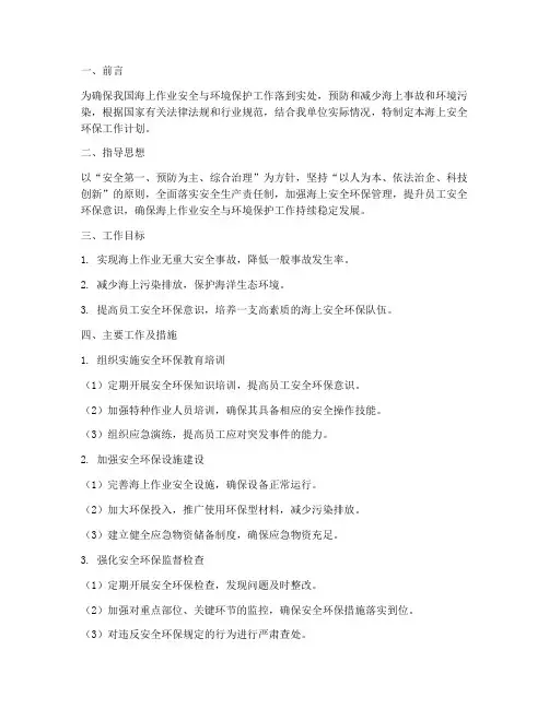 海上安全环保工作计划书