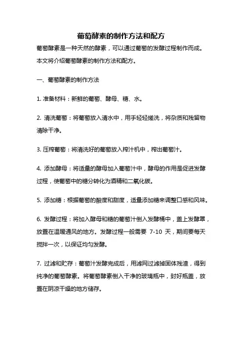 葡萄酵素的制作方法和配方
