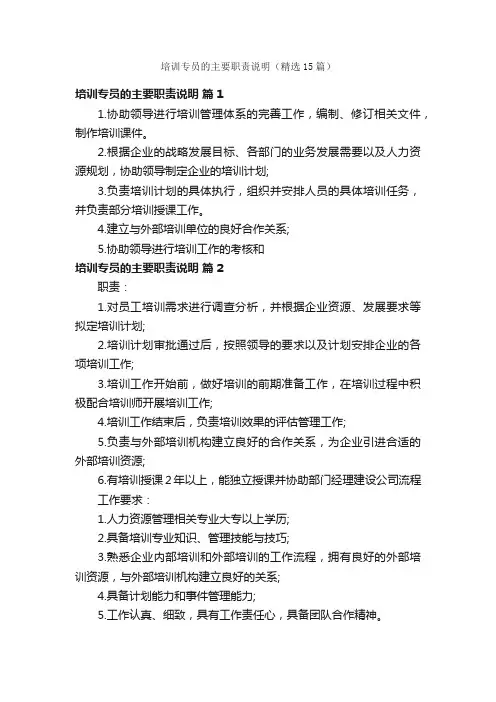 培训专员的主要职责说明（精选15篇）