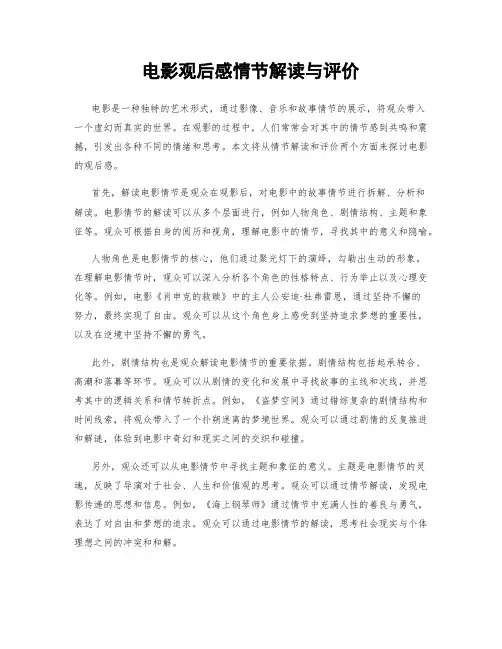 电影观后感情节解读与评价