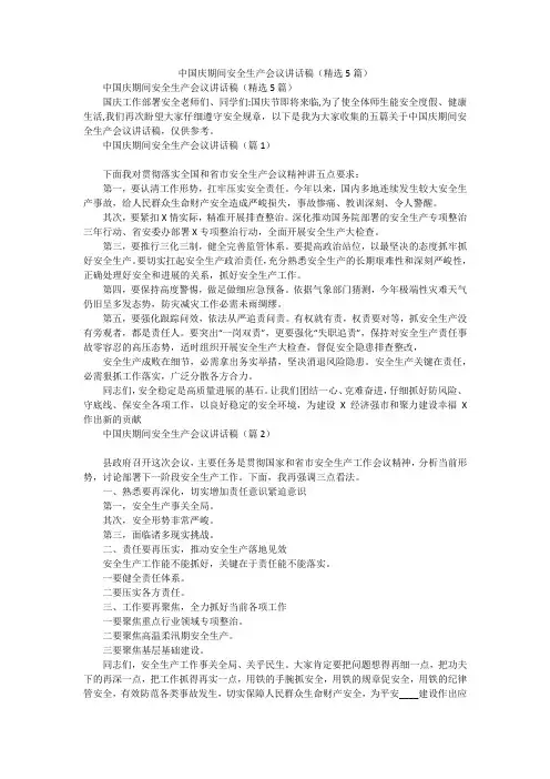 中国庆期间安全生产会议讲话稿(精选5篇)