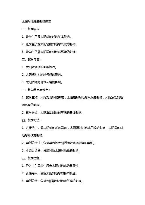 太阳对地球的影响教案