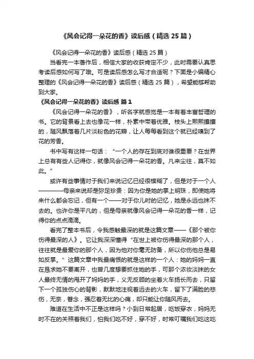 《风会记得一朵花的香》读后感（精选25篇）
