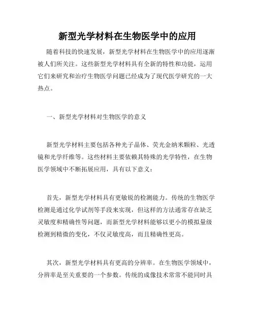 新型光学材料在生物医学中的应用