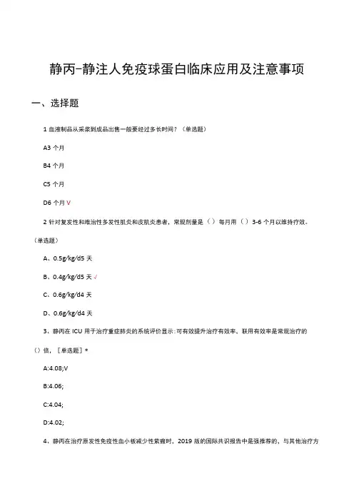 静丙静注人免疫球蛋白临床应用及注意事项考核试题及答案