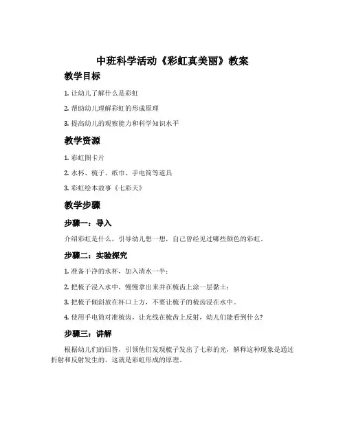 中班科学活动《彩虹真美丽》教案