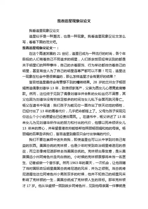 我看追星现象议论文