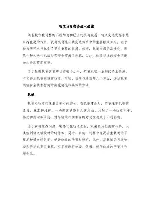 轨道运输安全技术措施