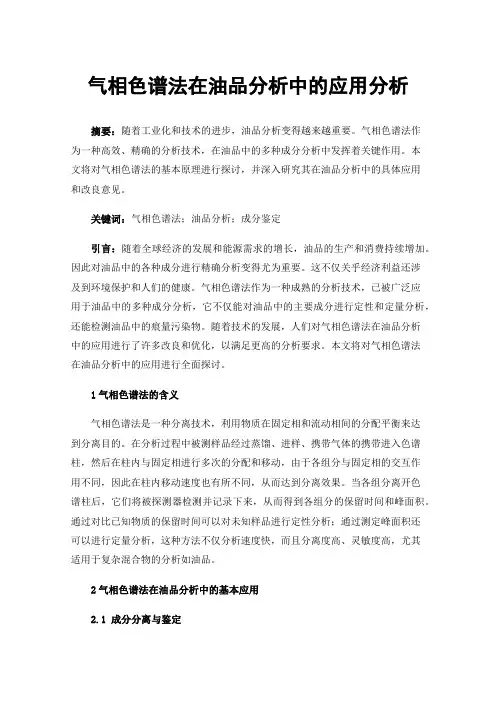气相色谱法在油品分析中的应用分析