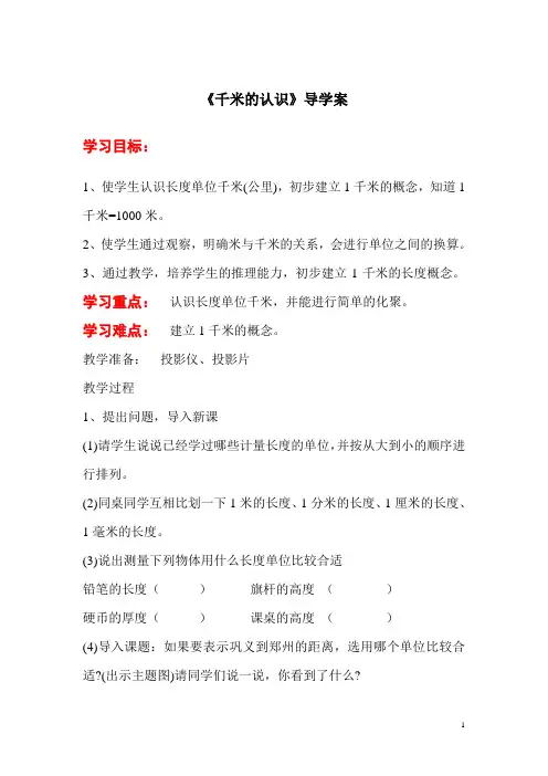 数学三年级上册《第3课时  千米的认识》导学案