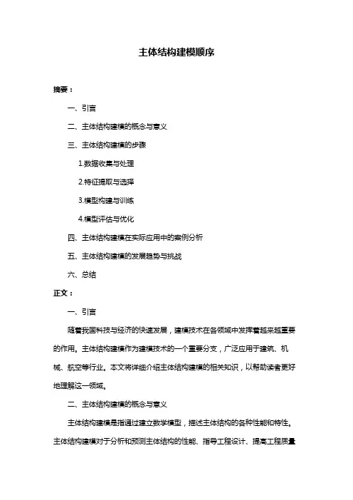 主体结构建模顺序