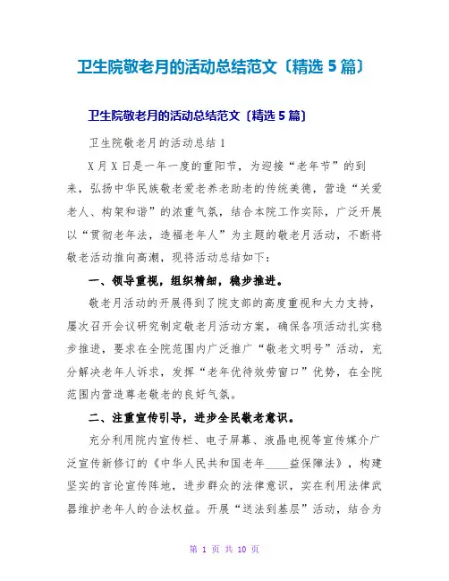 卫生院敬老月的活动总结范文(精选5篇)