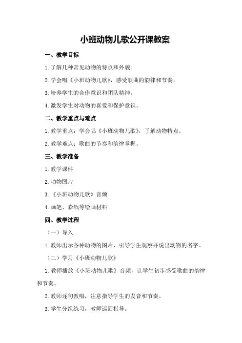 小班动物儿歌公开课教案