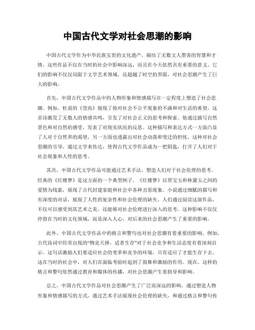 中国古代文学对社会思潮的影响