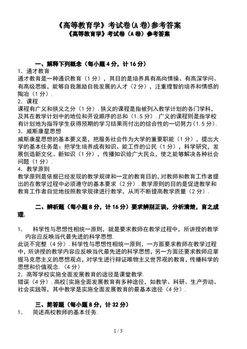最新《高等教育学》考试卷(A卷)参考答案