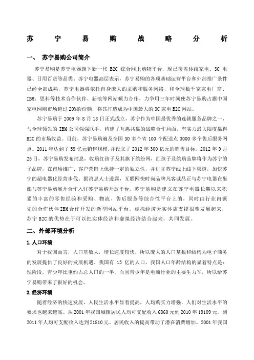 苏宁易购战略分析