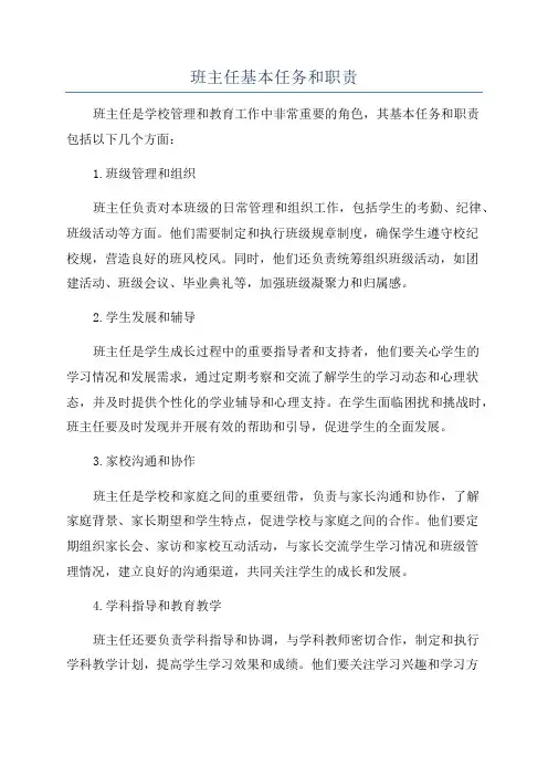 班主任基本任务和职责